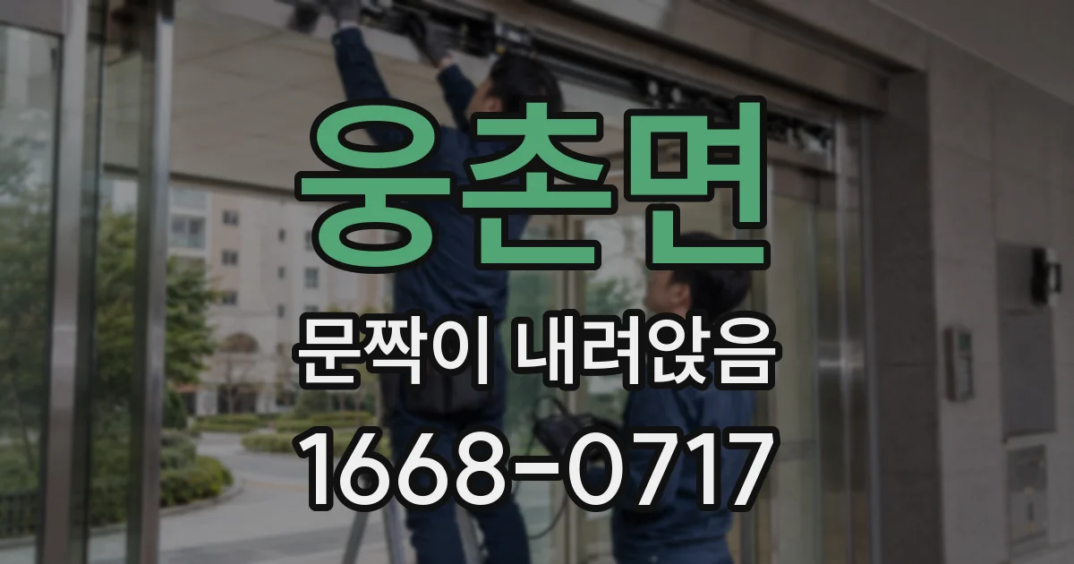 웅촌면 문짝이 내려앉음