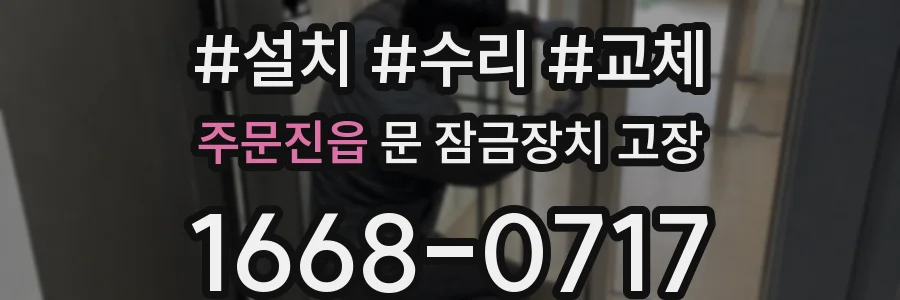 주문진읍 문 잠금장치 고장