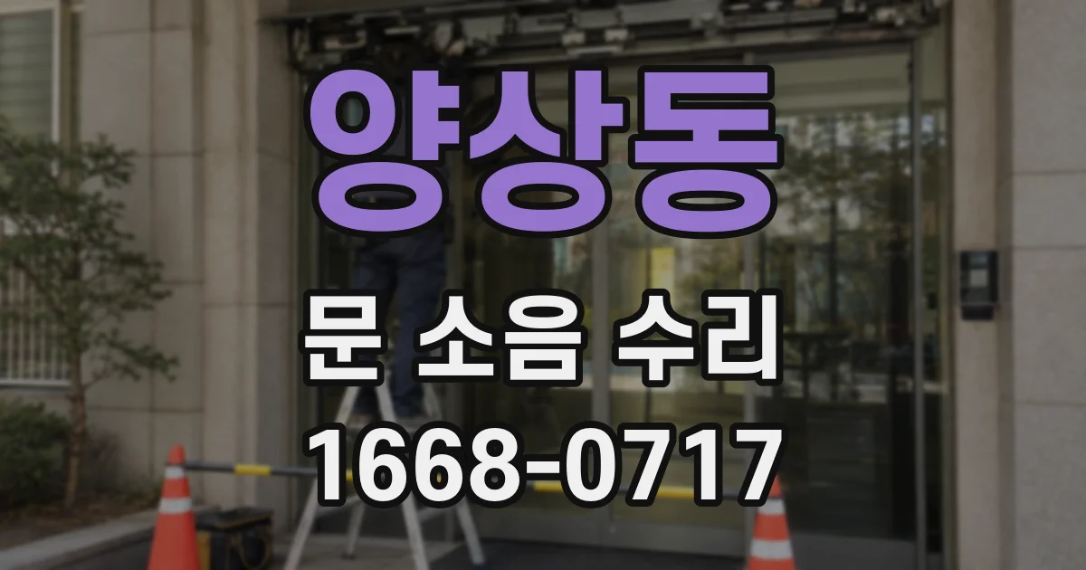 양상동 문 소음 수리