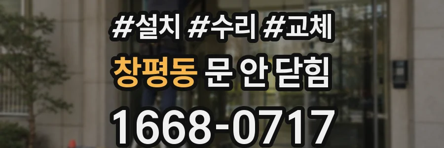 창평동 문 안 닫힘