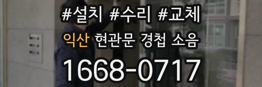 익산 현관문 경첩 소음