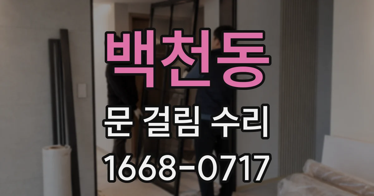 백천동 문 걸림 수리