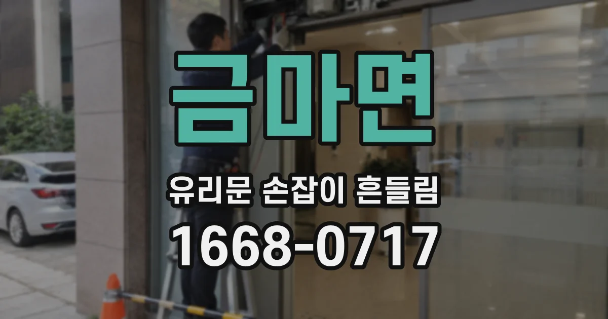 금마면 유리문 손잡이 흔들림