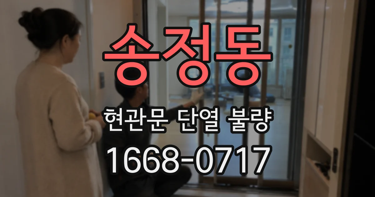 송정동 현관문 단열 불량