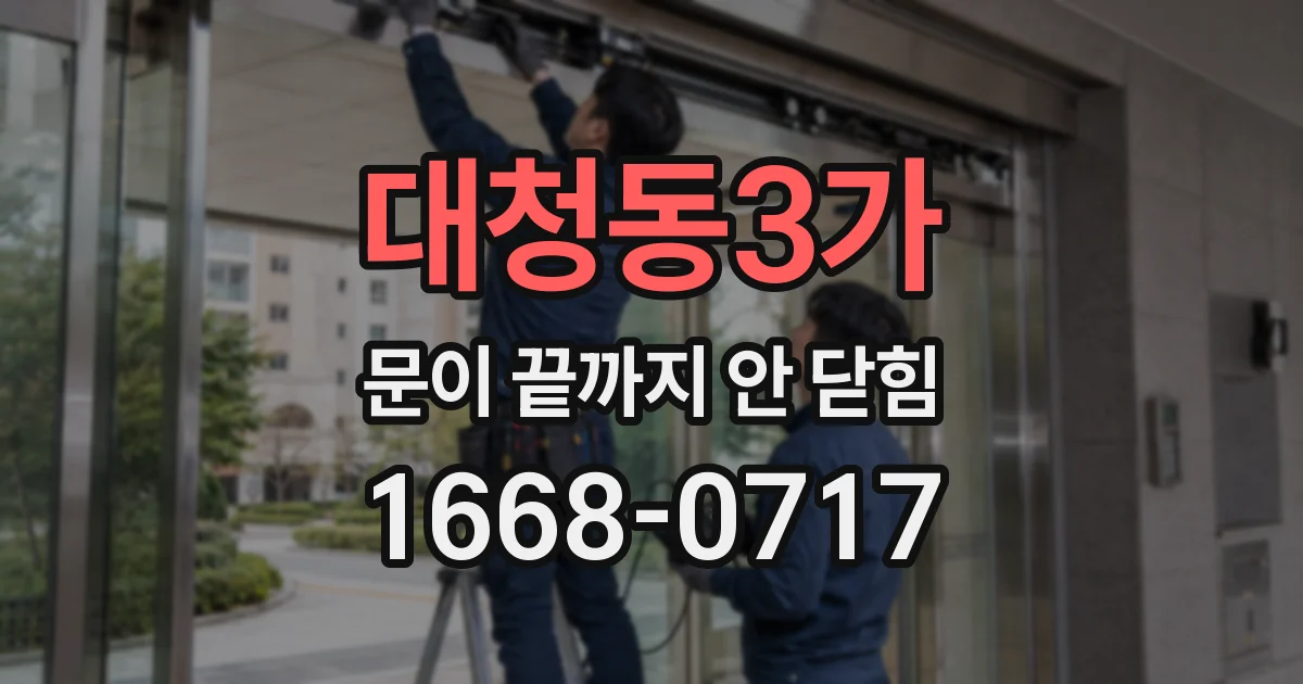 대청동3가 문이 끝까지 안 닫힘