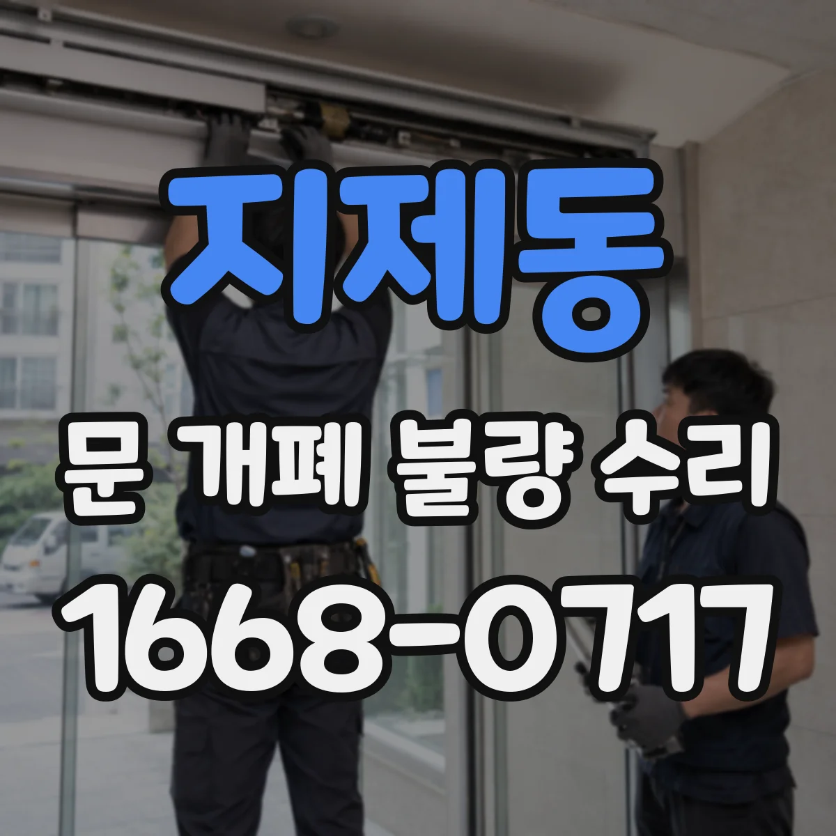 지제동 문 개폐 불량 수리