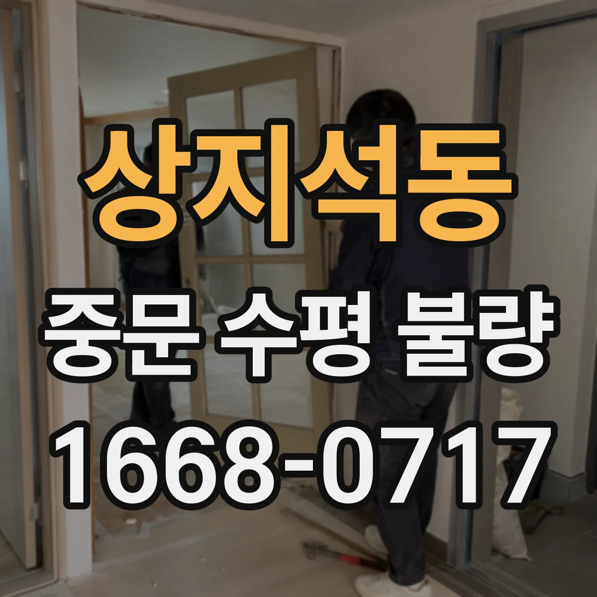 상지석동 중문 수평 불량