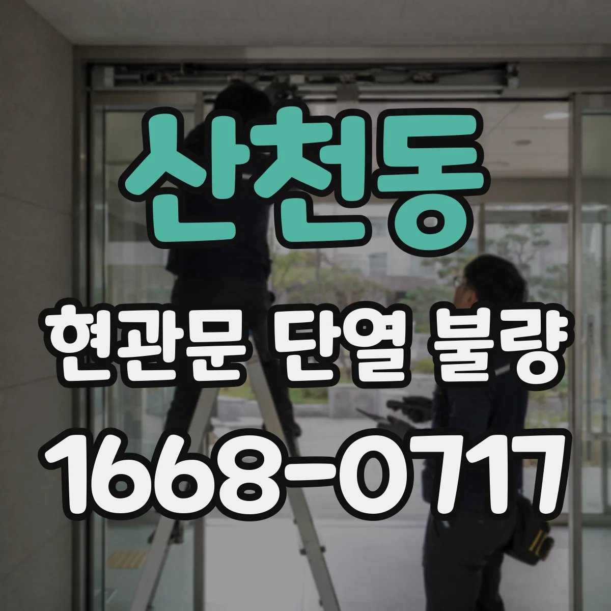 산천동 현관문 단열 불량