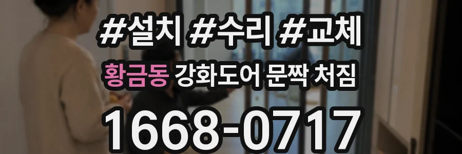 황금동 강화도어 문짝 처짐