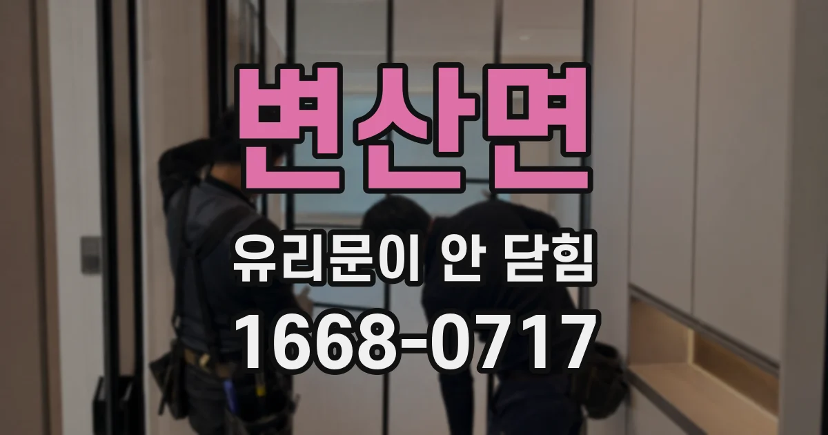 변산면 유리문이 안 닫힘