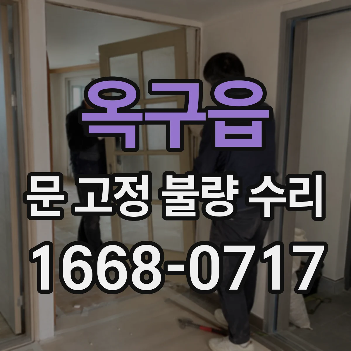 옥구읍 문 고정 불량 수리