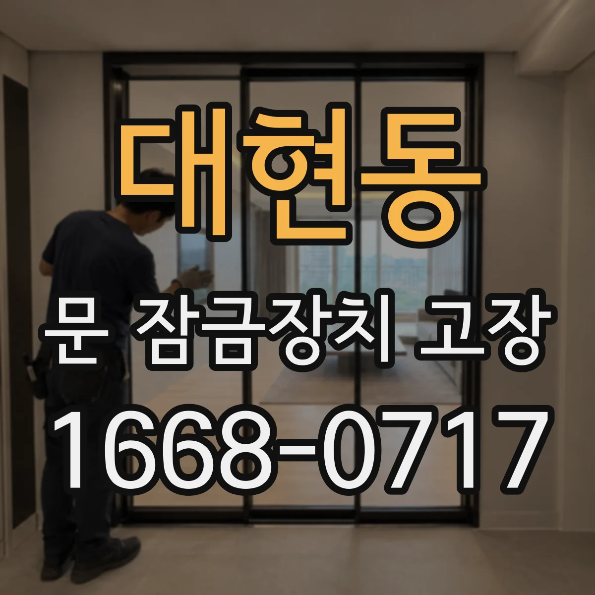 대현동 문 잠금장치 고장