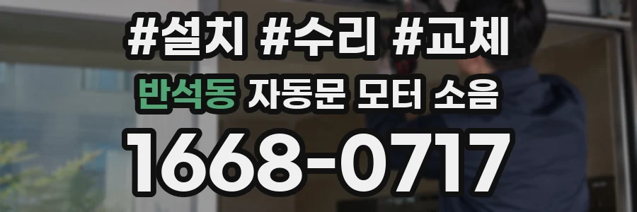 반석동 자동문 모터 소음