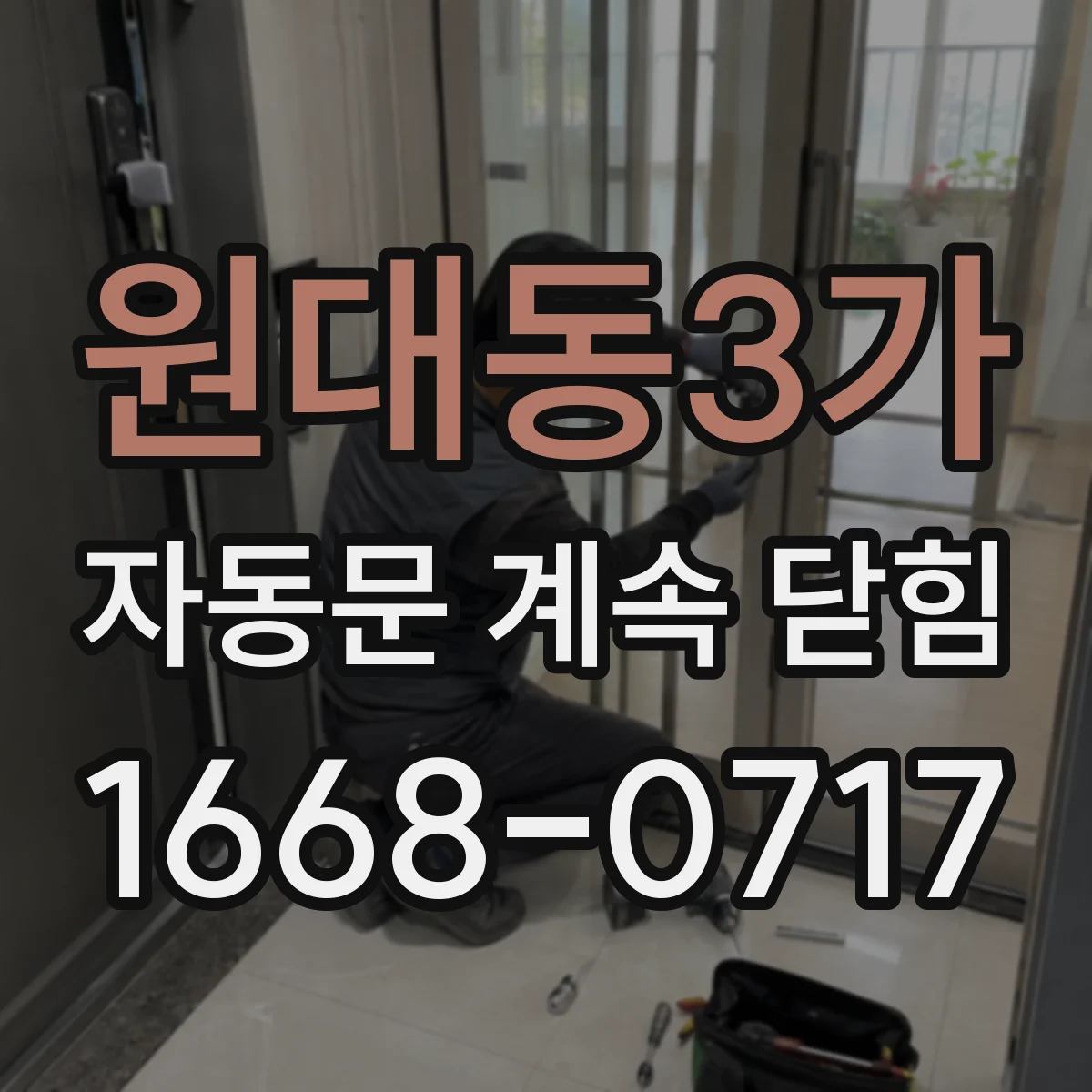 원대동3가 자동문 계속 닫힘