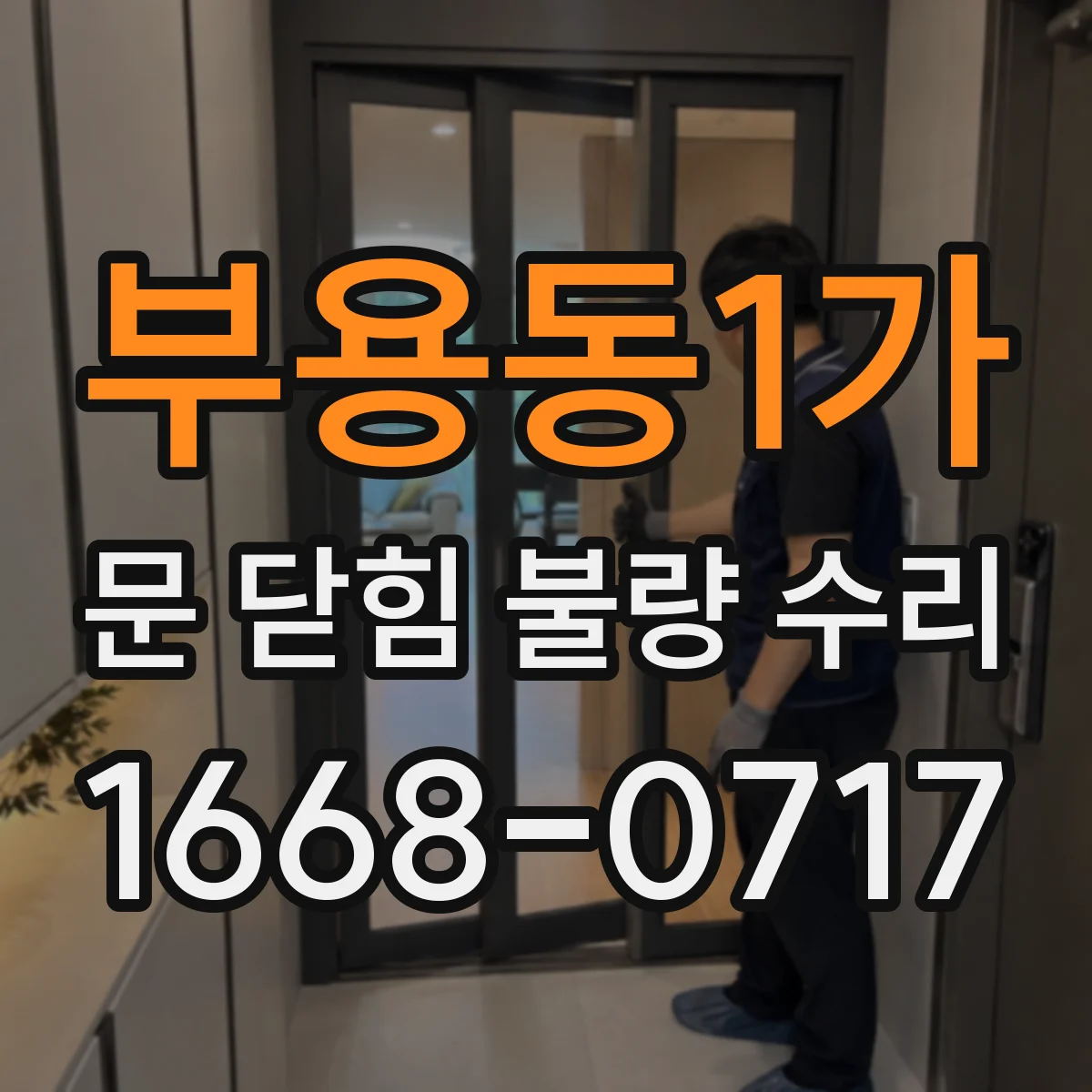 부용동1가 문 닫힘 불량 수리