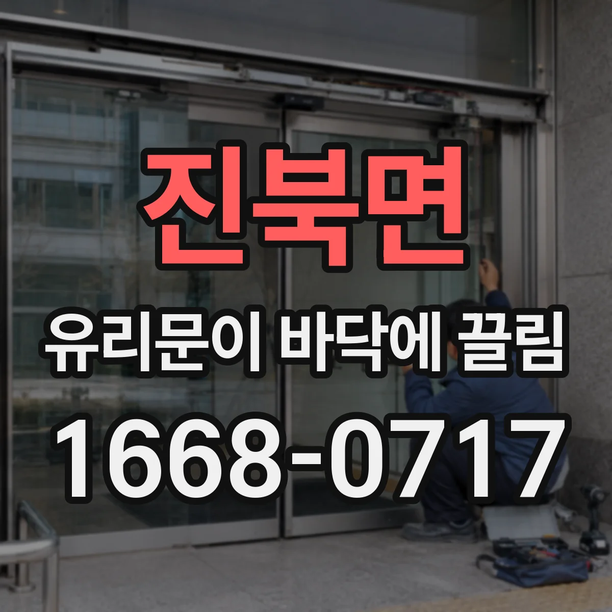 진북면 유리문이 바닥에 끌림