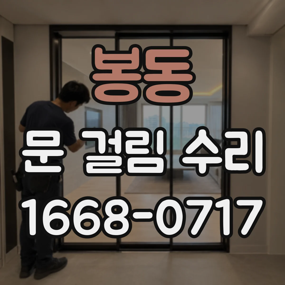 봉동 문 걸림 수리