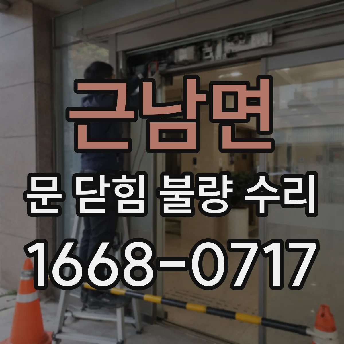 근남면 문 닫힘 불량 수리