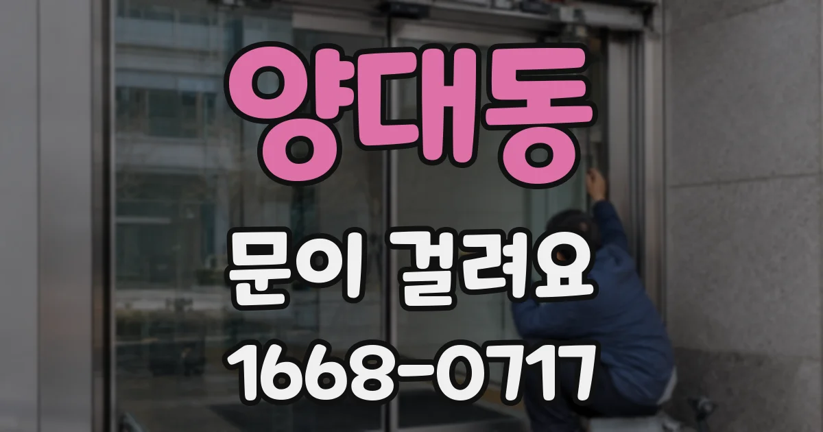 양대동 문이 걸려요