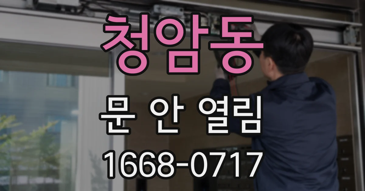 청암동 문 안 열림