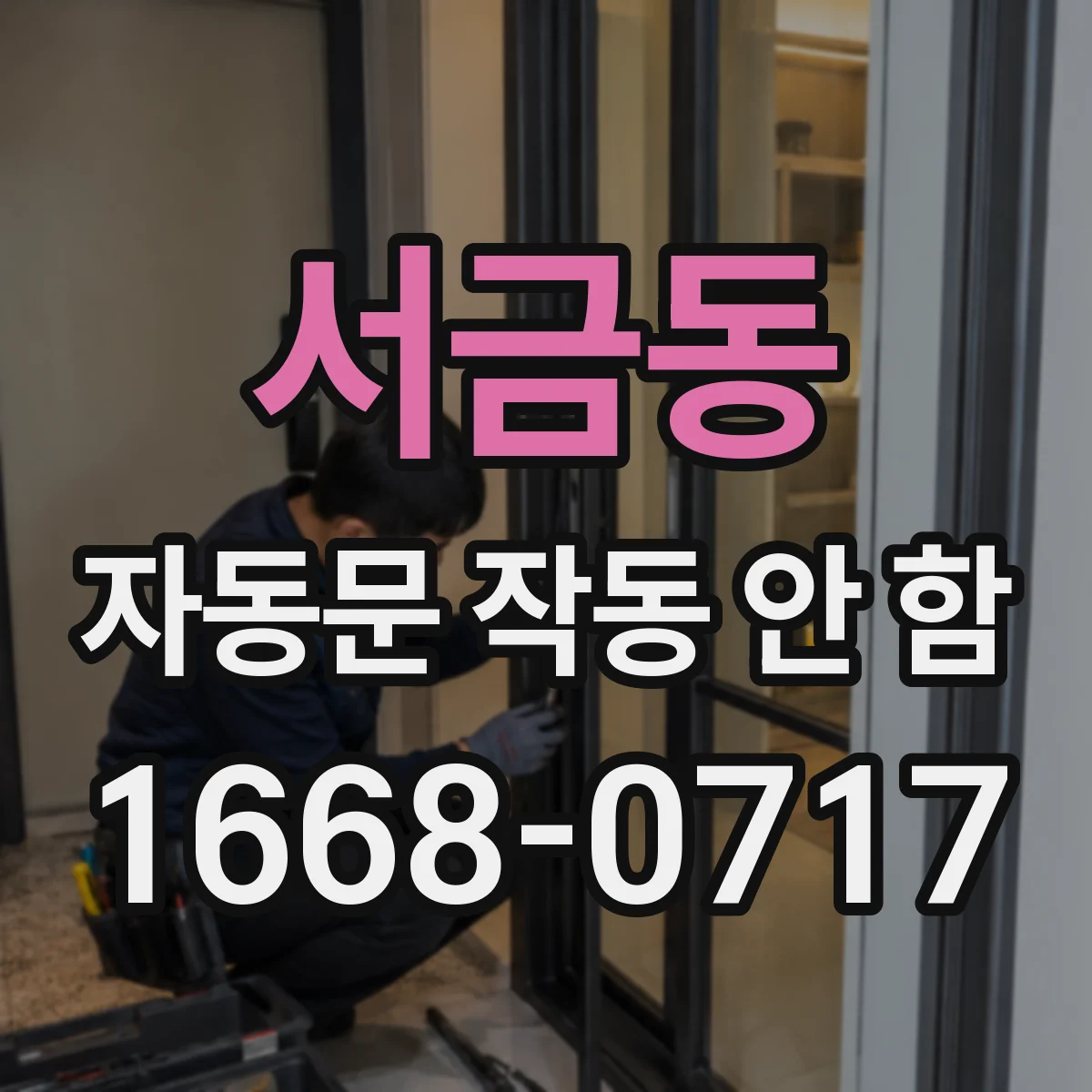 서금동 자동문 작동 안 함