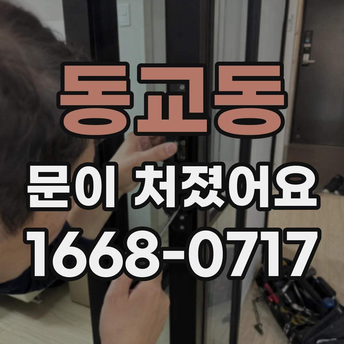 동교동 문이 처졌어요