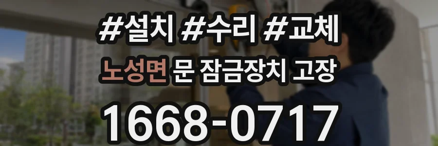 노성면 문 잠금장치 고장