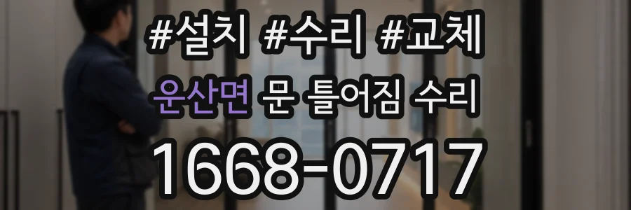 운산면 문 틀어짐 수리