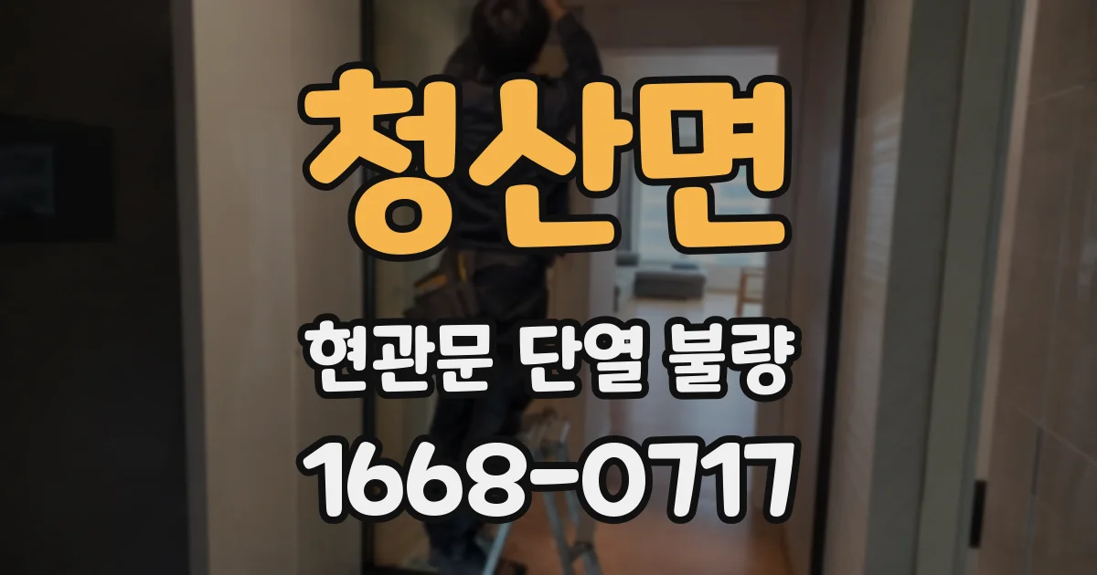청산면 현관문 단열 불량