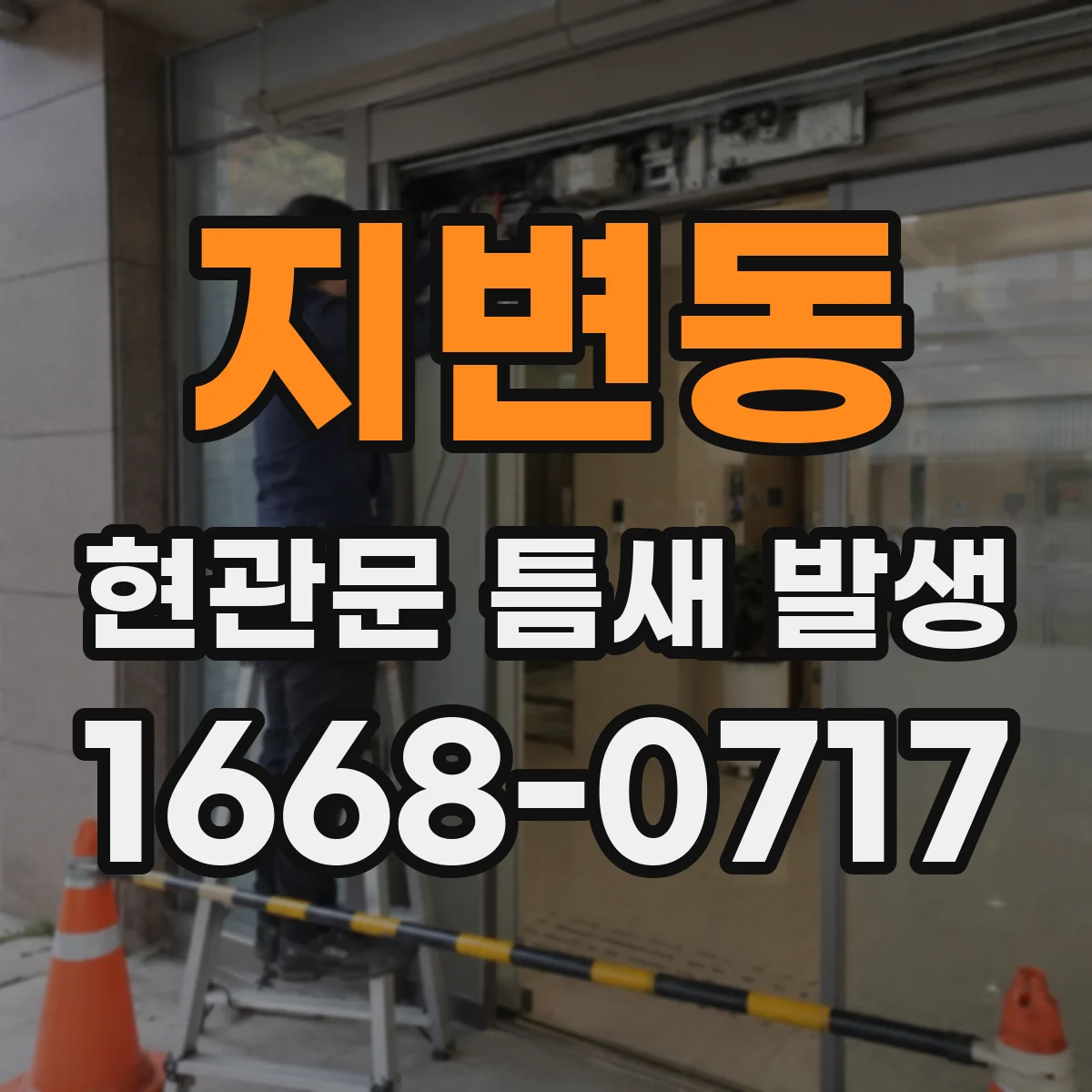 지변동 현관문 틈새 발생
