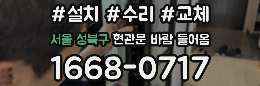 서울 성북구 현관문 바람 들어옴