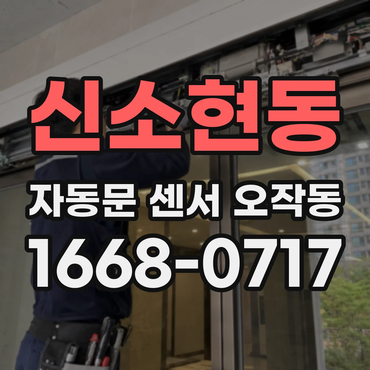 신소현동 자동문 센서 오작동