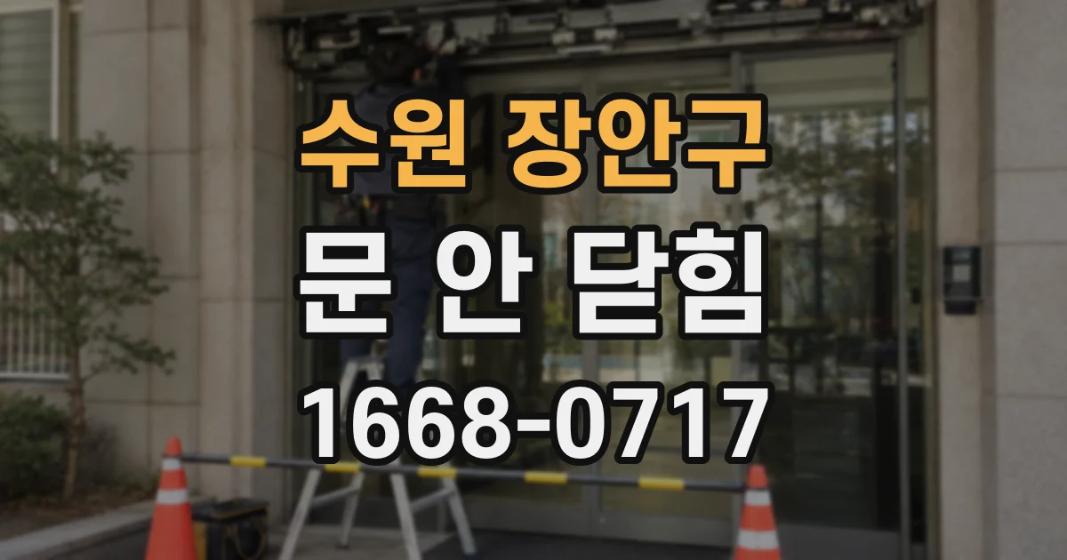 수원 장안구 문 안 닫힘