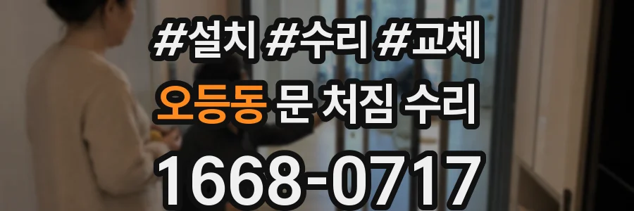 오등동 문 처짐 수리