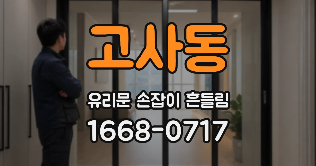 고사동 유리문 손잡이 흔들림