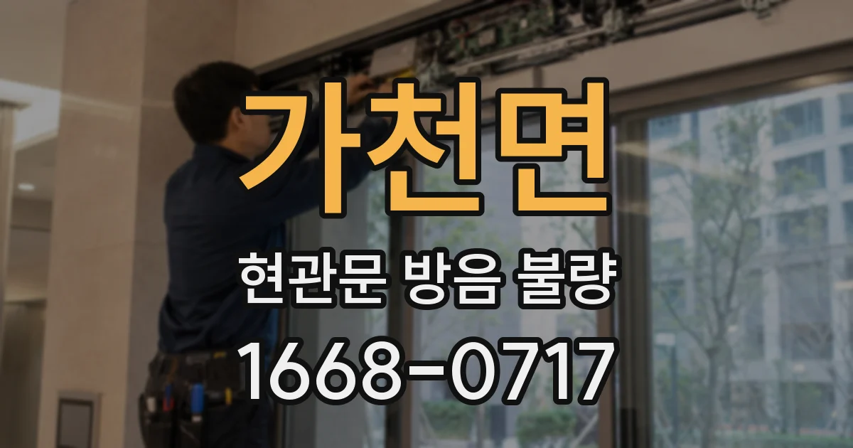 가천면 현관문 방음 불량
