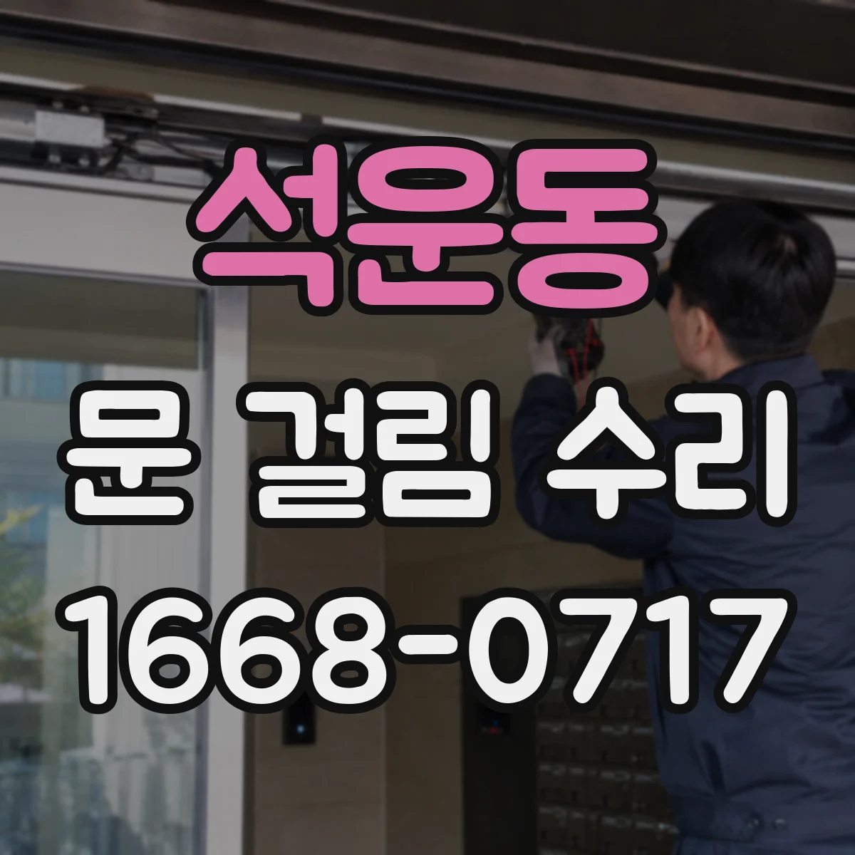 석운동 문 걸림 수리