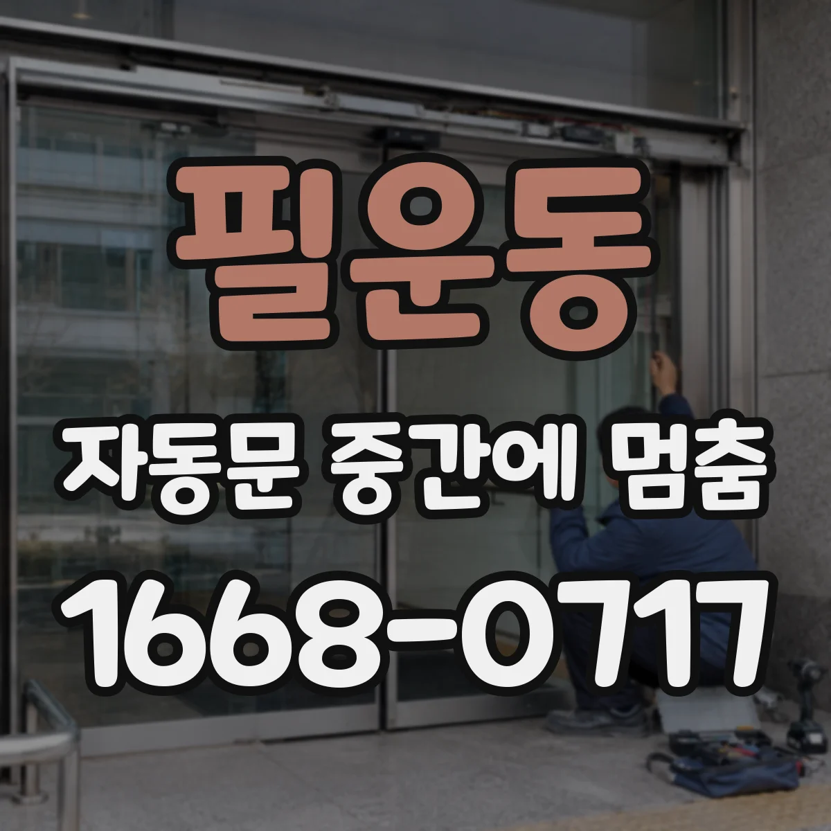 필운동 자동문 중간에 멈춤