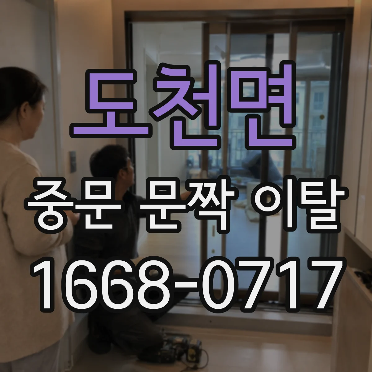 도천면 중문 문짝 이탈