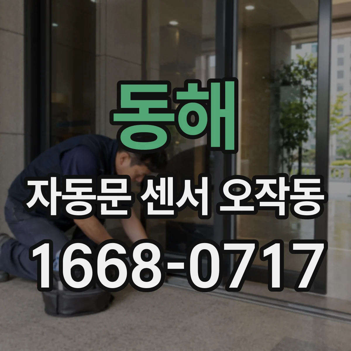동해 자동문 센서 오작동 시 전압 저하 발생 원인과 해결