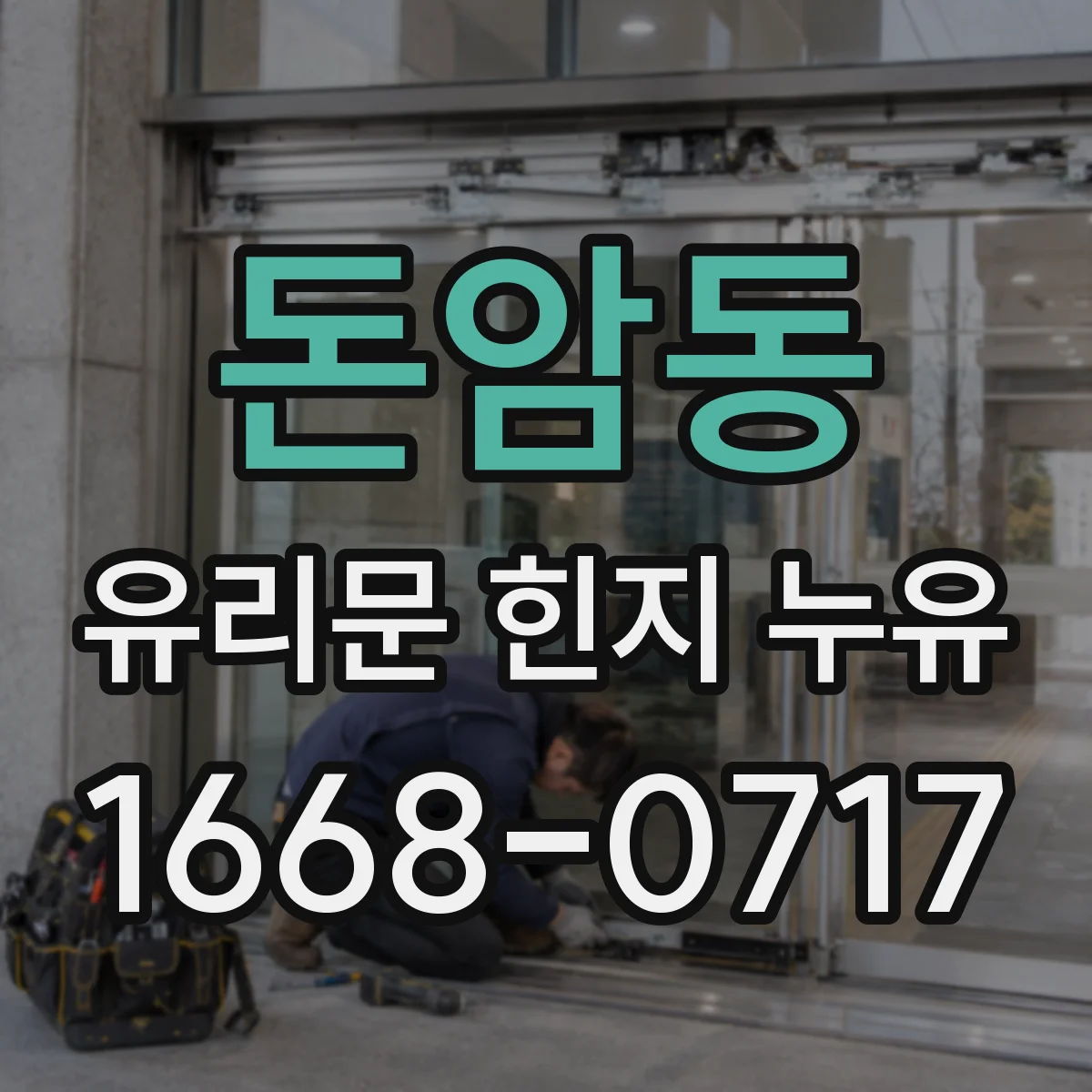 돈암동 유리문 힌지 누유