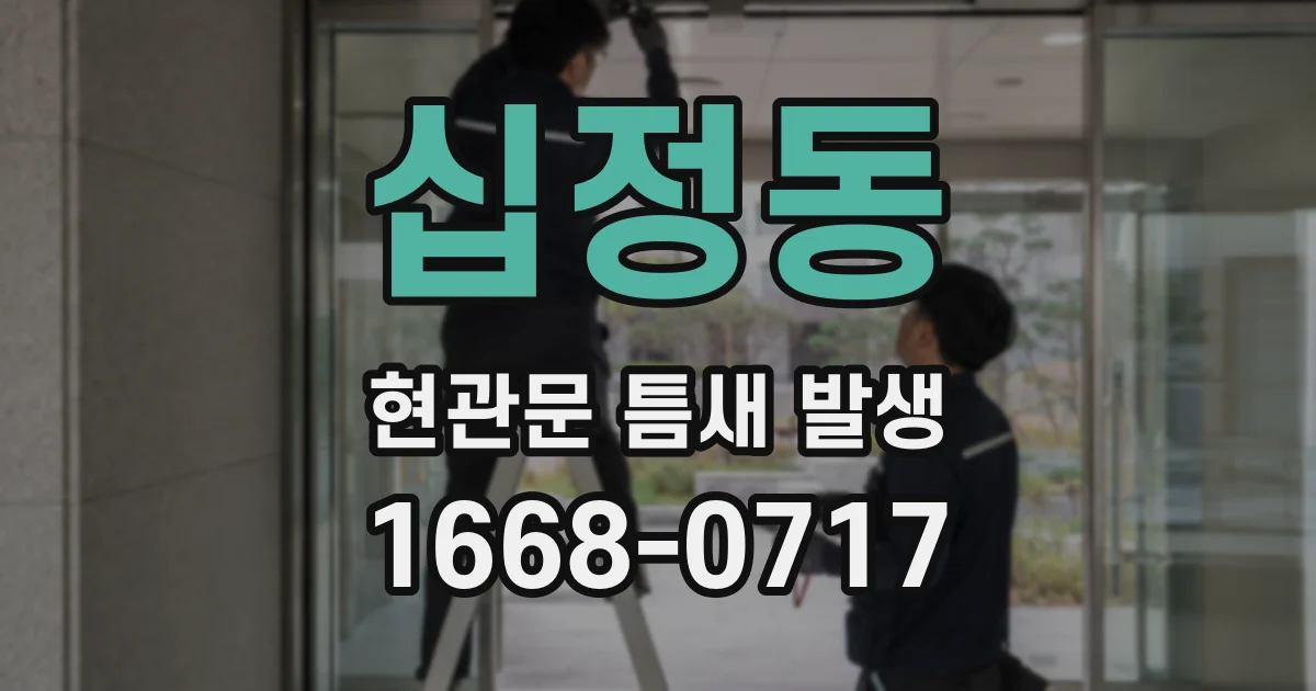 십정동 현관문 틈새 발생