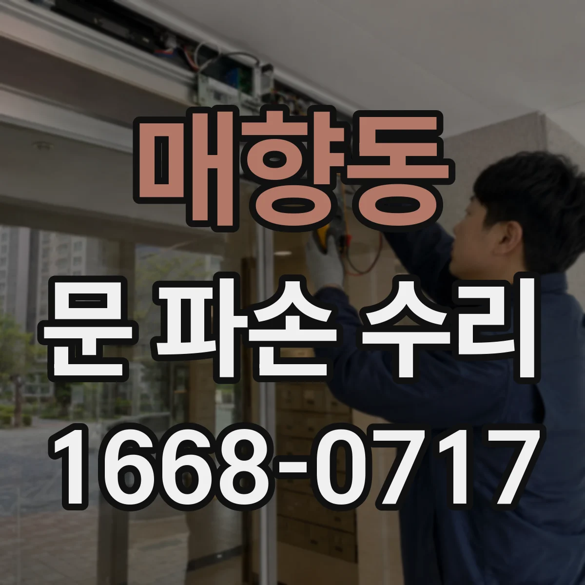 매향동 문 파손 수리