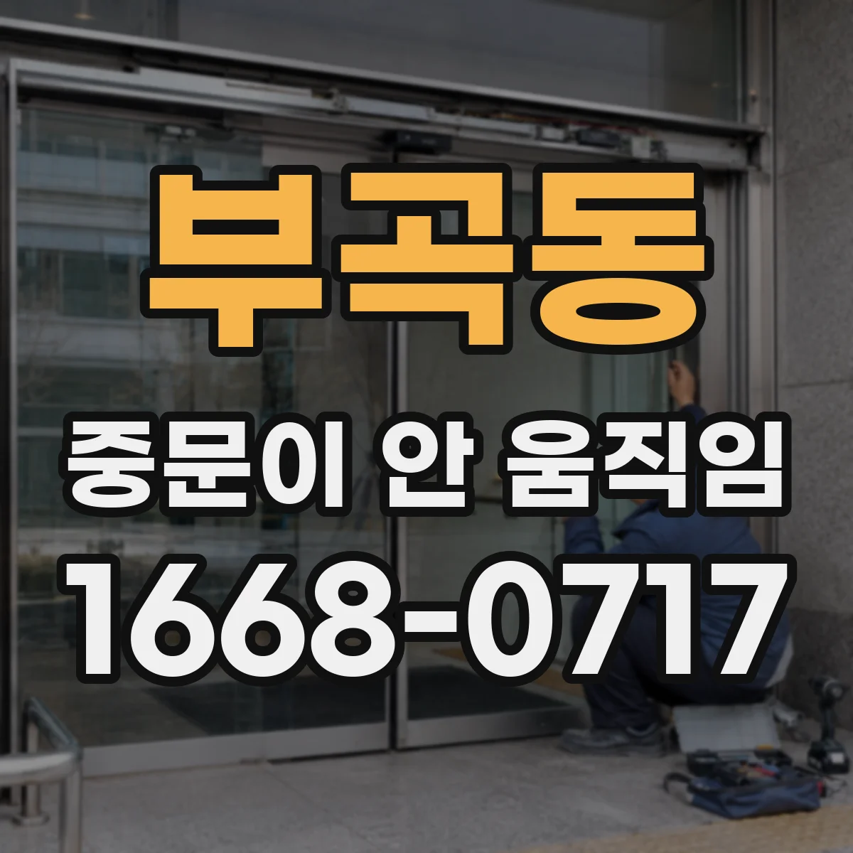 부곡동 중문이 안 움직임