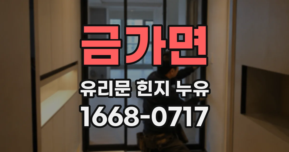 금가면 유리문 힌지 누유