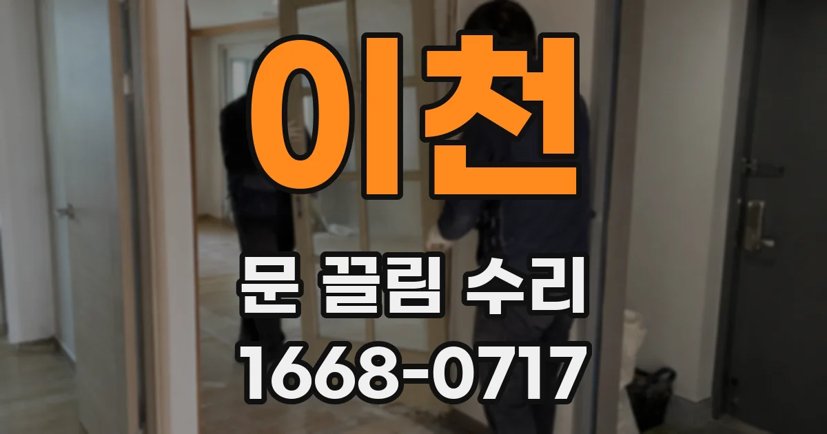 이천 문 끌림 수리
