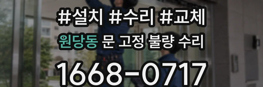 원당동 문 고정 불량 수리