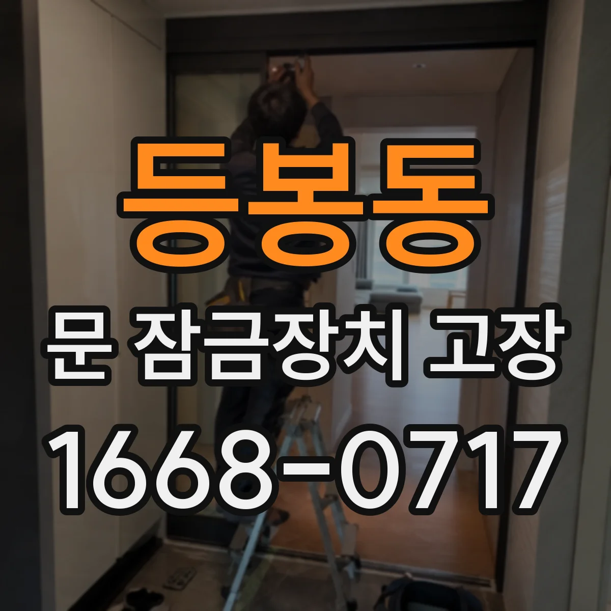 등봉동 문 잠금장치 고장
