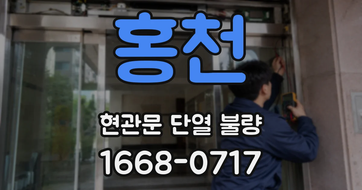 홍천 현관문 단열 불량