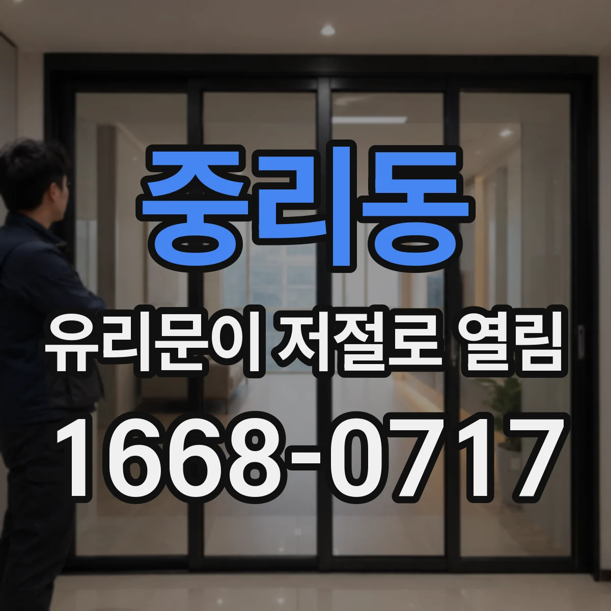 중리동 유리문이 저절로 열림